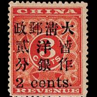 红印花加盖暂作邮票小字2分一枚