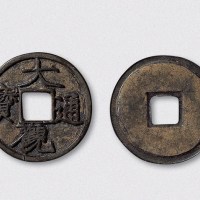 北宋大观通宝折二铁母（直径30mm）