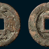 清代太平通宝背右文（直径24mm）