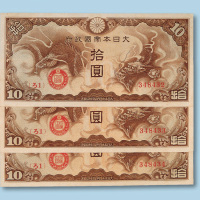 大日本帝国拾圆纸币三枚连号