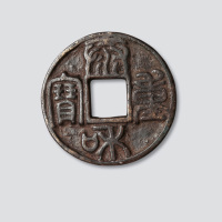 金代泰和重宝广穿大字双王宝大钱