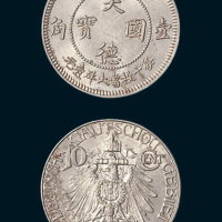 1909年青岛大德国宝壹角镍币