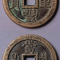 咸丰重宝宝泉当十铁母