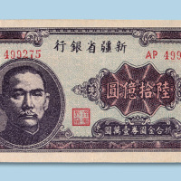 1949年新疆省银行陆拾亿圆纸币一枚