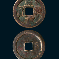 北宋至和重宝折二（直径29mm）