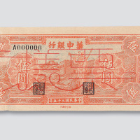 民国三十五年（1946年）华中银行伍圆样票