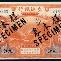 民国三年（1914年）交通银行九江伍拾圆样票