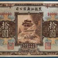 民国十五年（1926）黑龙江广信公司拾