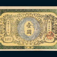 大清银行兑换券汉口壹圆