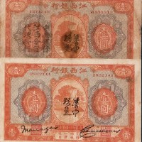 江西银行加盖“集中现金”壹圆二枚
