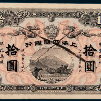 宣统元年（1909年）上海四明银行上海通用银元拾圆样票