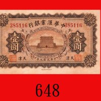 民国九年中华汇业银行一圆，天津。九五新The Exchange Bank of China, Tientsin, $1, 1920, s/n 385116. Choice AU