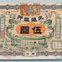 交通银行样票二枚：宣统元年广东伍圆
