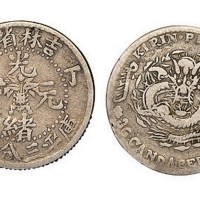 1907年丁未吉林省造光绪元宝库平三分六厘