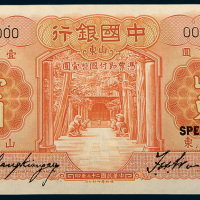 民国二十三年（1934年）中国银行山东壹圆单正、反样票各一枚