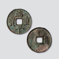 南宋端平重宝