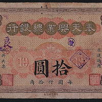 民国二年（1913年）奉天兴业总银行拾圆一枚