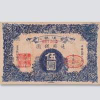 民国十八年（1929年）富滇银行伍圆