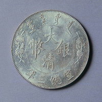 大清银币壹圆二枚