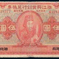 民国十二年（1923年）浙江兴业银行兑换券湖北伍圆