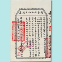 光绪三十一年（1905年）赣丰饼油公司股票拾股一枚