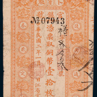 民国二年（1913年）黑龙江省卜魁官银号铜币壹拾枚