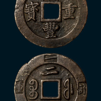清代咸丰重宝宝福局边计重二十（直径45mm）