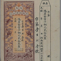光绪年湖南商办磁业公司冯票铜元票贰拾枚一枚