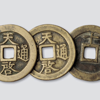 明代天启通宝背十一两三枚