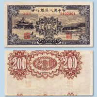 第一版人民币贰佰圆（颐和园十七孔桥）