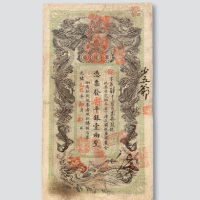 光绪乙巳年（1905年）湖南官钱局壹两