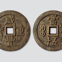 清代咸丰重宝宝源局当五十