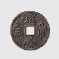 元代龟鹤齐寿篆书大型花钱（直径60mm）