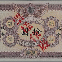 光绪三十二年（1906年）大清户部银行兑换券壹圆、伍、拾圆纸币各一枚