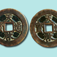 明代天启通宝折十合背