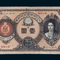 明治十一年（1878年）大日本帝国政府纸币壹圆