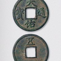 元末起义军张士诚铸天佑通宝背五（直径40mm）
