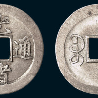 光绪通宝宝津局机制小平银样