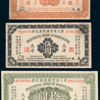民国十一年（1922年）东三省官银号汇兑券奉天大洋壹圆、伍圆、拾圆各一枚