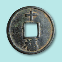 明代大中通宝背十福一枚