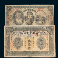 湖南实业银行纸币二枚