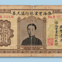 淮海实业银行汇兑券壹圆纸币一枚