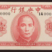民国三十六年（1947年）中央银行壹万圆单正、反样票各一枚