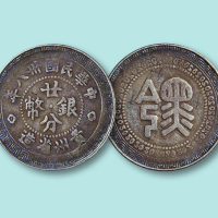 民国三十八年贵州省造“黔”字二十分银币