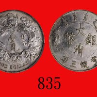 大清银币一圆，宣统三年Central Mint, Silver Dollar, CD (1911) (L&M-37). GBCA(公博) MS63