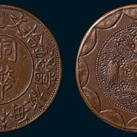 清代九侗苗民许通行拾文铜币（臆造）