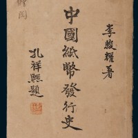 民国三十三年（1944年）李骏耀著、孔祥熙题名《中国纸币发行史》一册