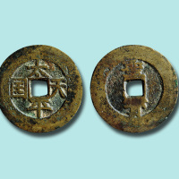 太平天国背竖圣宝