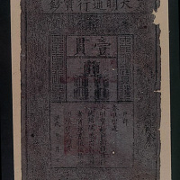 大明通行宝钞一贯一枚