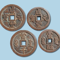 清代咸丰元宝宝源局当五百当千各一枚